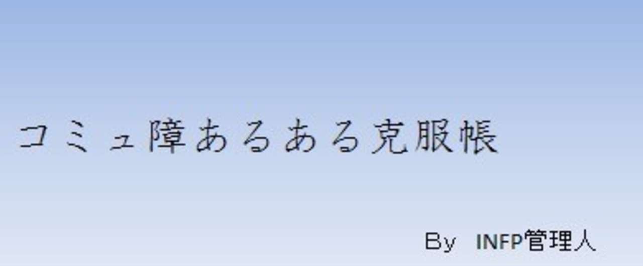 新コミュ障あるある克服帳 始まる 管理人がすっかり落ち込み果ててしまった謎が今明らかになる どもりーまん Note