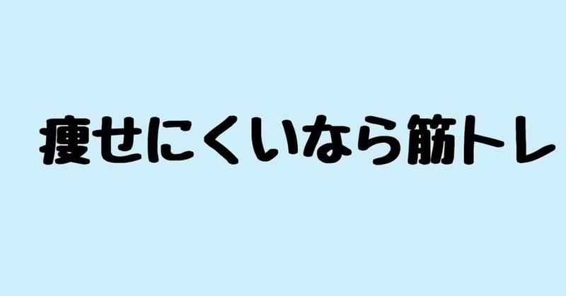 痩せにくいなら筋トレ