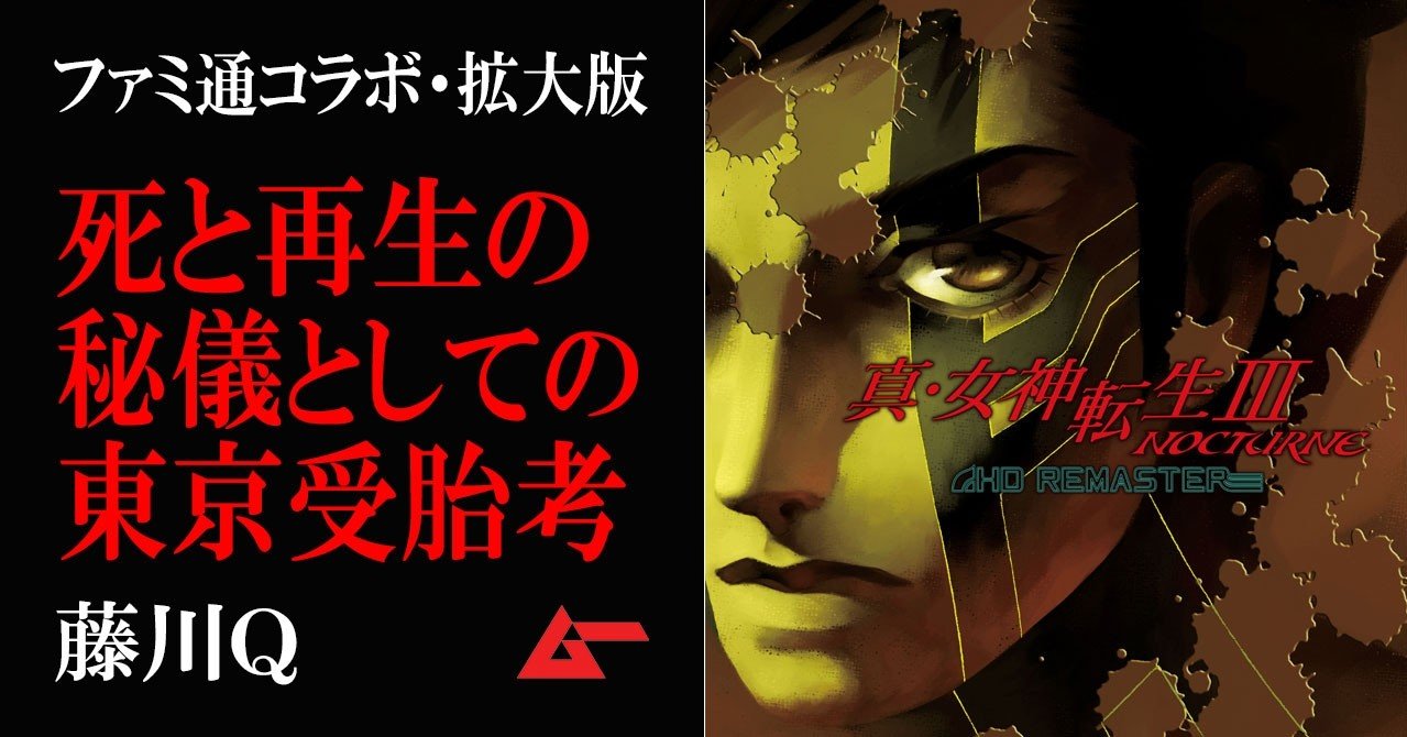真・女神転生Ⅲ NOCTURNE HD REMASTER』 死と再生の秘儀参入装置