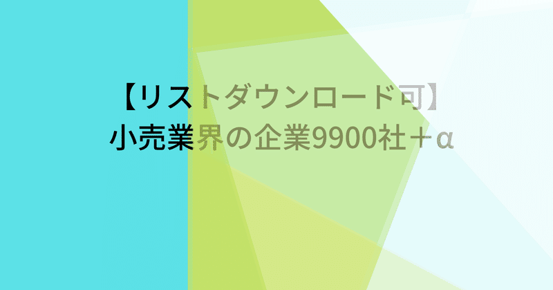【リストダウンロード可】小売業界の企業9900社＋α