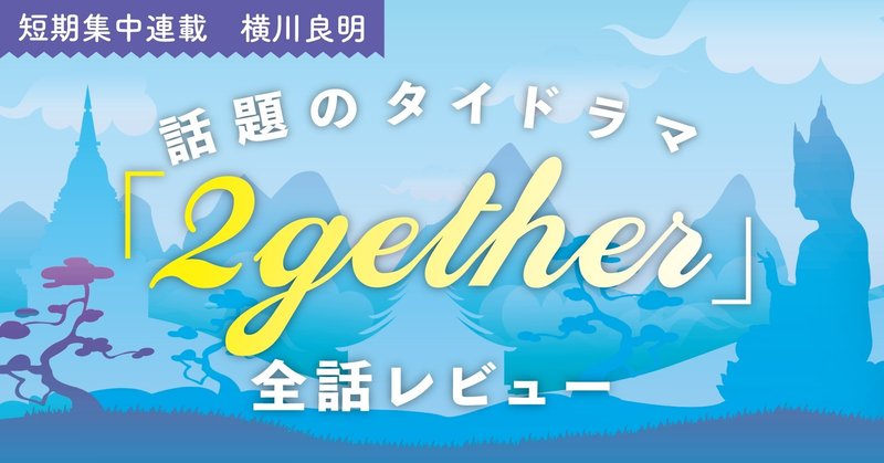 2gether 最終回レビュー 2gether よ永遠に Sarawatとtineの恋がついに結末 Tv Bros テレビブロス Note