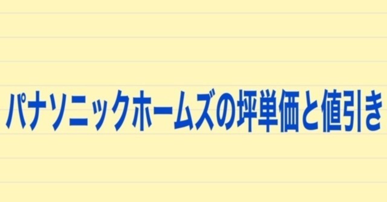 パナソニックホームズの坪単価と値引き事情 実際に建てた人に聞いてみた 注文住宅で家づくり計画 Note