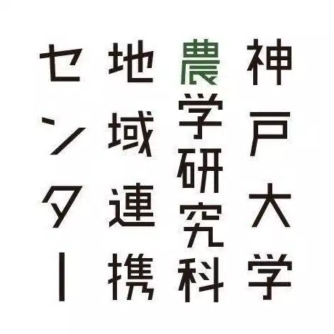 神戸大学大学院農学研究科地域連携センター　A-Launch
