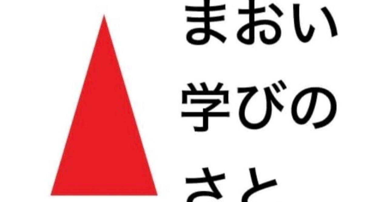 ロゴマークに秘められた赤い三角屋根の秘密 まおい学びのさと小学校 Note
