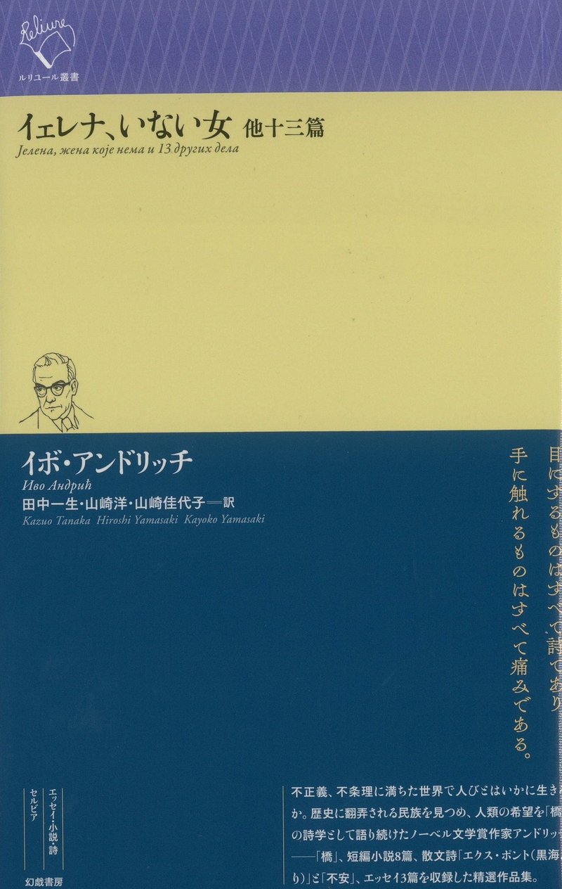 イボ アンドリッチ イェレナ いない女 他十三篇 訳者解題 Text By 山崎佳代子 幻戯書房編集部 Note イボ アンドリッチ イェレナ いない女 他十三篇 訳者解題 Text By 山崎佳代子 幻戯書房編集部 Note