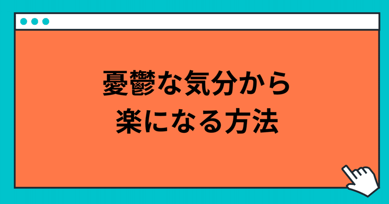 憂鬱な気分から抜け出す方法