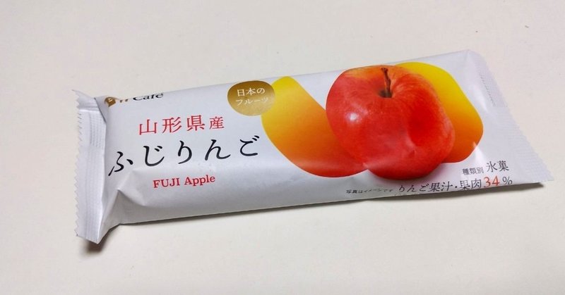 コンビニアイス 日本のフルーツ ふじりんご ウチカフェ ローソン 山崎大和 メンタルブロック解除人 Note