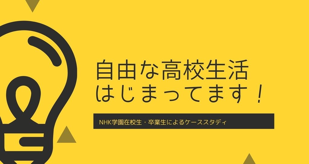 自由な高校生活 はじまってます Ngaku Design Lab 自由な高校生活 はじまってます Ngaku Design Lab