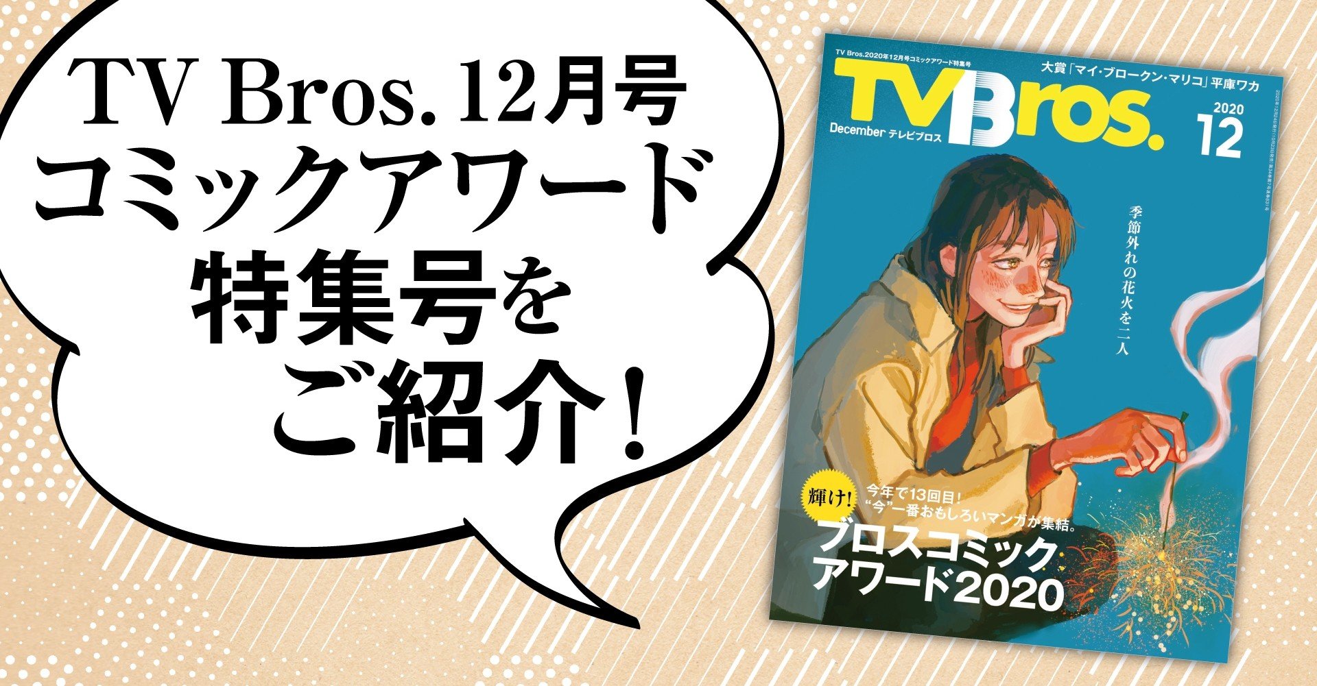Tv Bros 12月号はコミック大特集 輝け ブロスコミックアワード 開催 Tv Bros テレビブロス Note