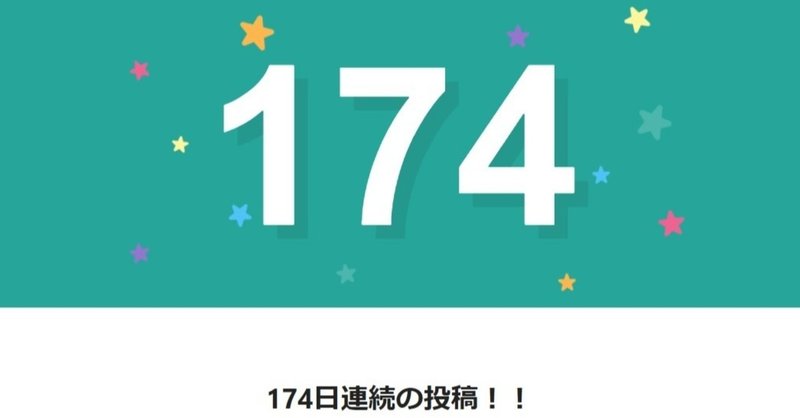 note174日間連続投稿中です