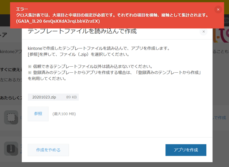 まいにちkintone テンプレートファイルが読み込みエラーになるのはどんな時 自分で試せる対処方法 Tarimo アントベアクリエイツ Note