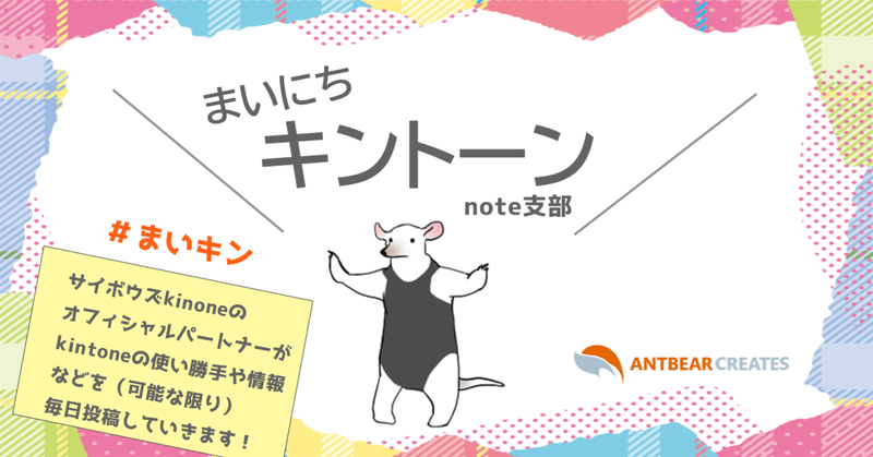 まいにちkintone 時には操作マニュアルを自作してみよう Tarimo アントベアクリエイツ Note
