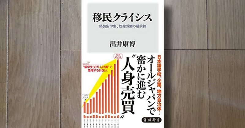 書籍解説No.28「移民クライシス 偽装留学生、奴隷労働の最前線」