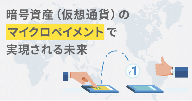 暗号資産（仮想通貨）のマイクロペイメントで実現される未来