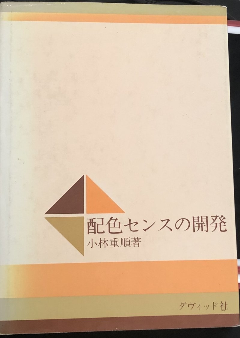 1984年 配色センスの開発 くわのゆうこ 色彩学講師 色彩心理とカラーマーケティング Note 1984年 配色センスの開発 くわのゆうこ 色彩学講師 色彩心理とカラーマーケティング Note