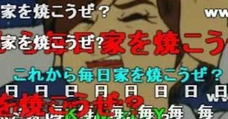 これから毎日家を焼こうぜ これから毎日家を焼こうぜ