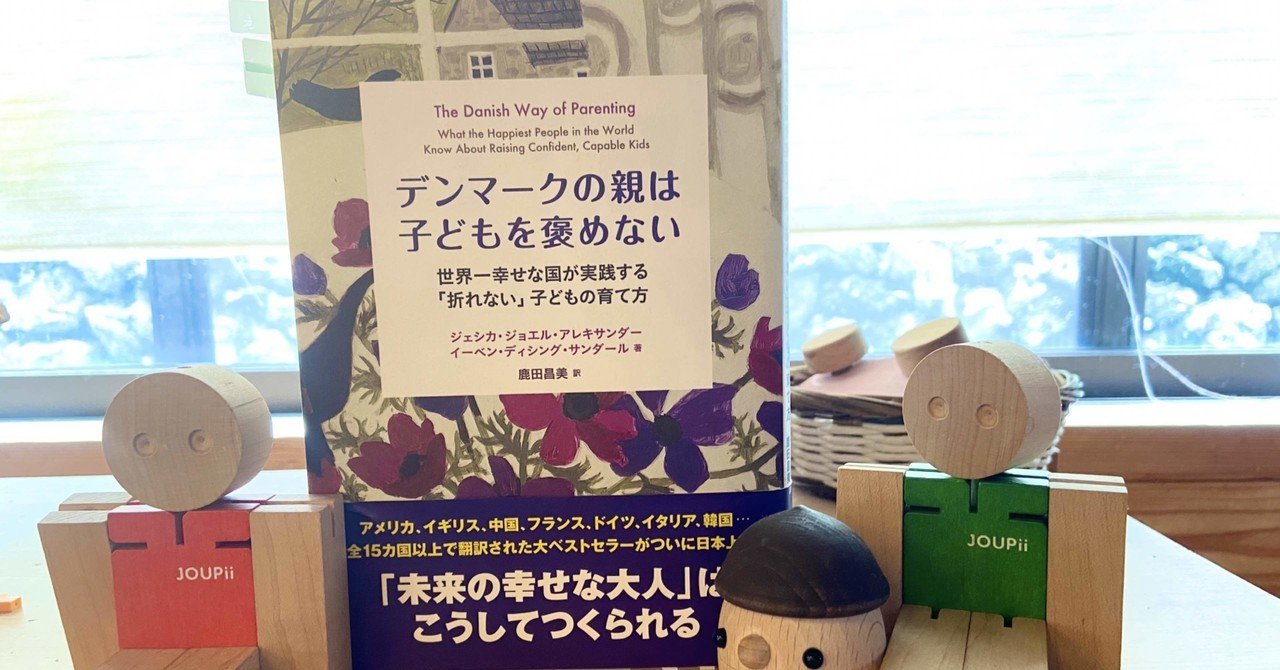 デンマークの子育て本から 幸福感をもって生きる方法 を学ぶ かたおかゆい Note