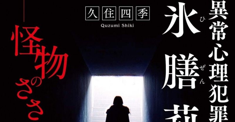 新刊 異常心理犯罪捜査官 氷膳莉花 怪物のささやき が発売されます 久住四季 小説家 Note 新刊 異常心理犯罪捜査官 氷膳莉花 怪物のささやき が発売されます 久住四季 小説家 Note
