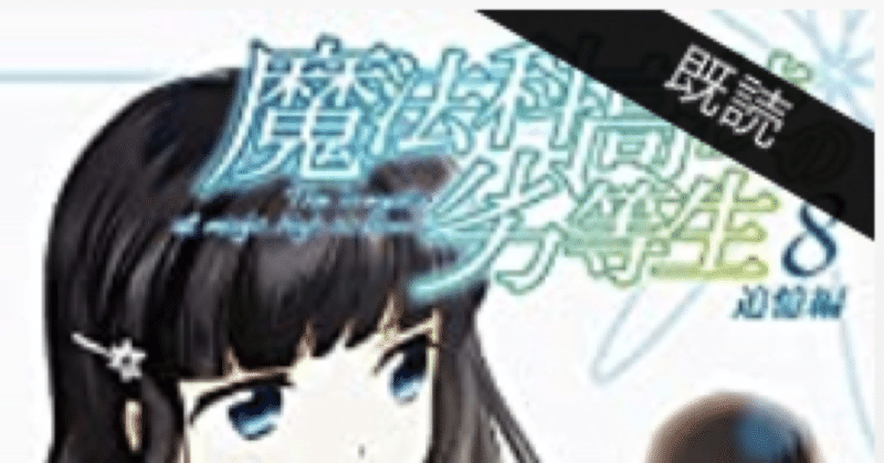 ラノベレビュー 魔法科高校の劣等生 8 追憶編 柏バカ一代 Note
