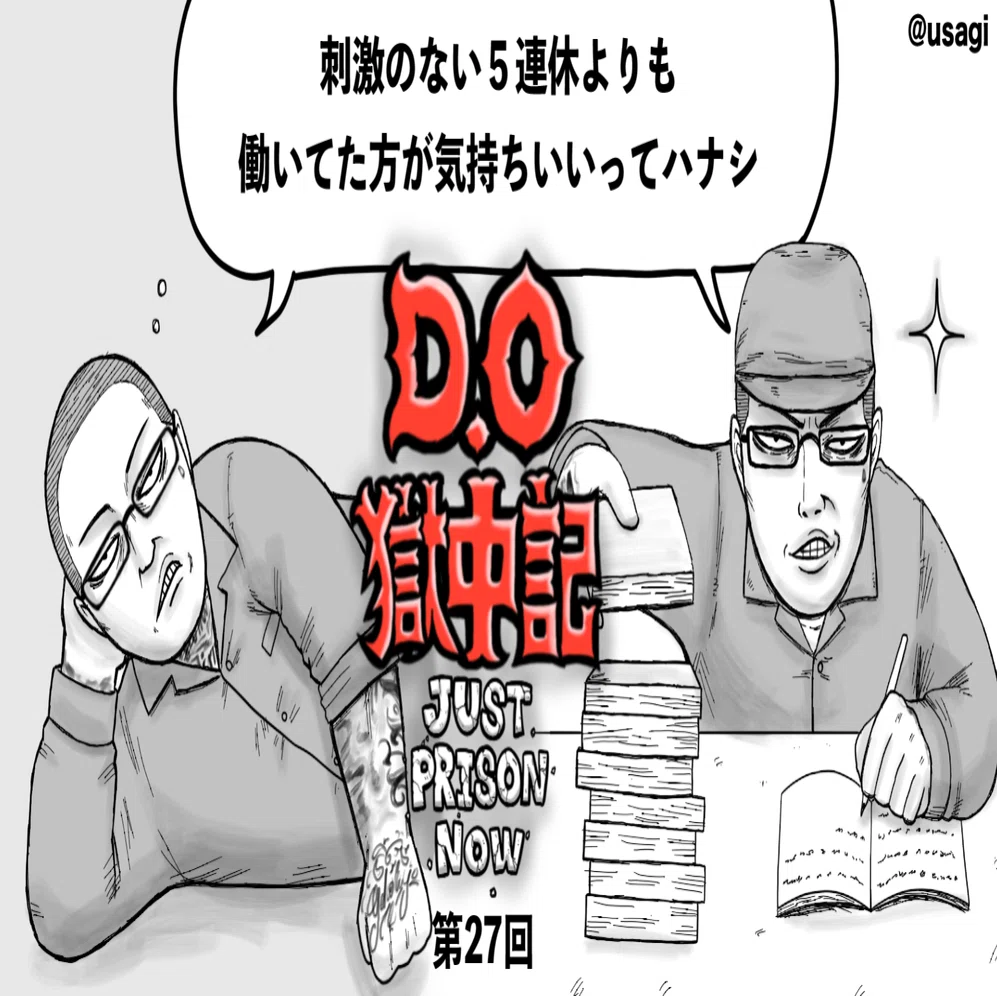 第27回 刺激のない5連休よりも働いていたほうが気持ちいいってハナシ 4 30 5 6 Dangerous Original Note