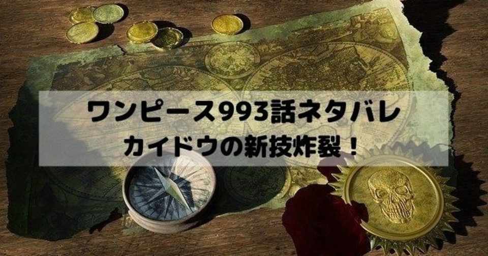 ワンピースネタバレ993話最新話速報 漫画ネタバレ考察 Note