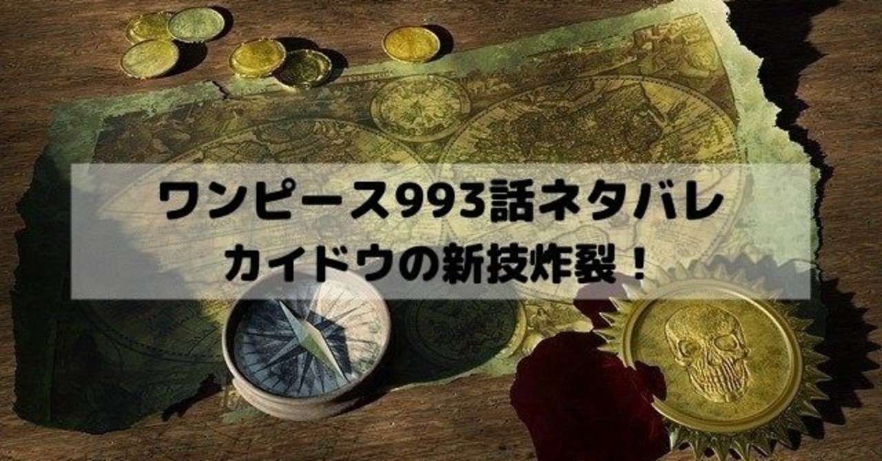 ワンピースネタバレ993話最新話速報 漫画ネタバレ考察 Note