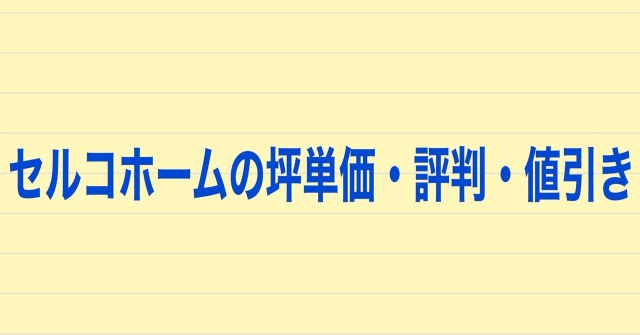 セルコホームの坪単価や評判 値引き事情 実際に建てた人の口コミを紹介 注文住宅で家づくり計画 Note