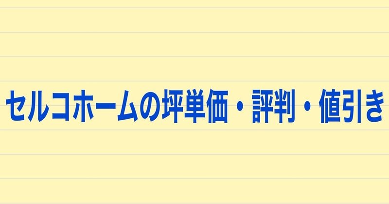 セルコホームの坪単価や評判 値引き事情 実際に建てた人の口コミを紹介 注文住宅で家づくり計画 Note