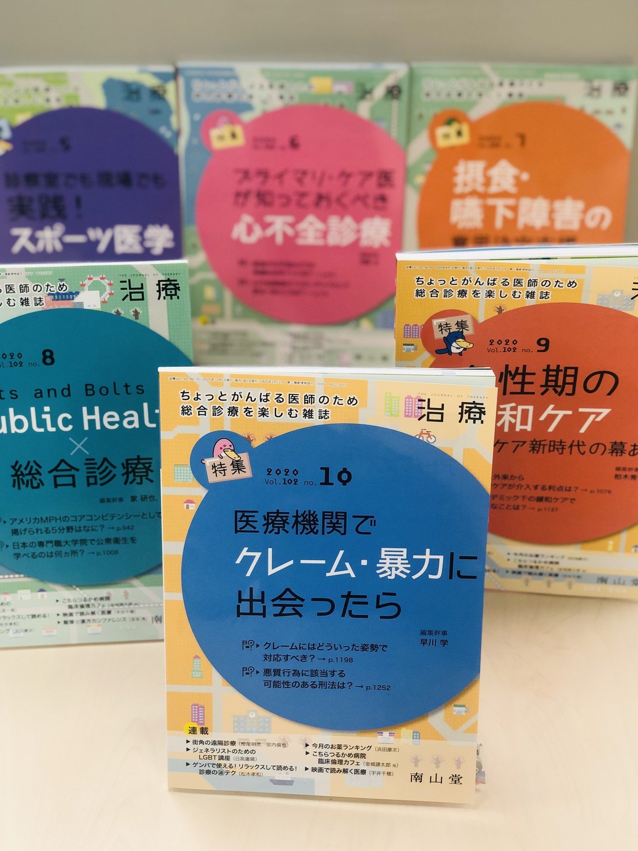 医学雑誌「治療」の紹介をします｜「治療」編集部（南山堂）