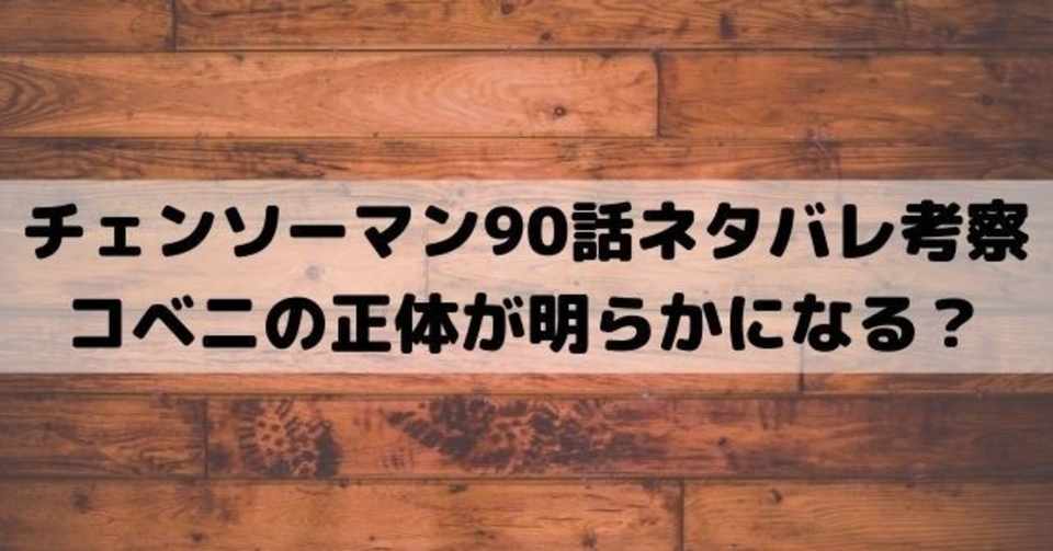 チェンソーマン90話ネタバレ最新話考察 漫画ネタバレ考察 Note