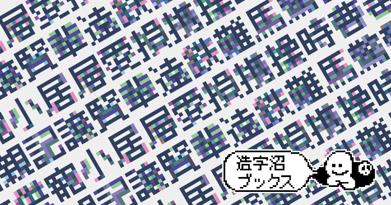 番外編 あなたの文字認識を拡張する ドット世界の彫刻家たちー4社のドット書体を味わう 造字沼ブックス 文字の本を発掘して読みとく Note 番外編 あなたの文字認識を拡張する ドット世界の彫刻家たちー4社のドット書体を味わう 造字沼ブックス 文字の本を発掘して読みとく Note