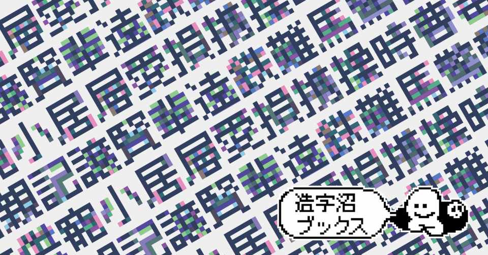 番外編 あなたの文字認識を拡張する ドット世界の彫刻家たちー4社のドット書体を味わう 造字沼ブックス 文字の本を発掘 Note