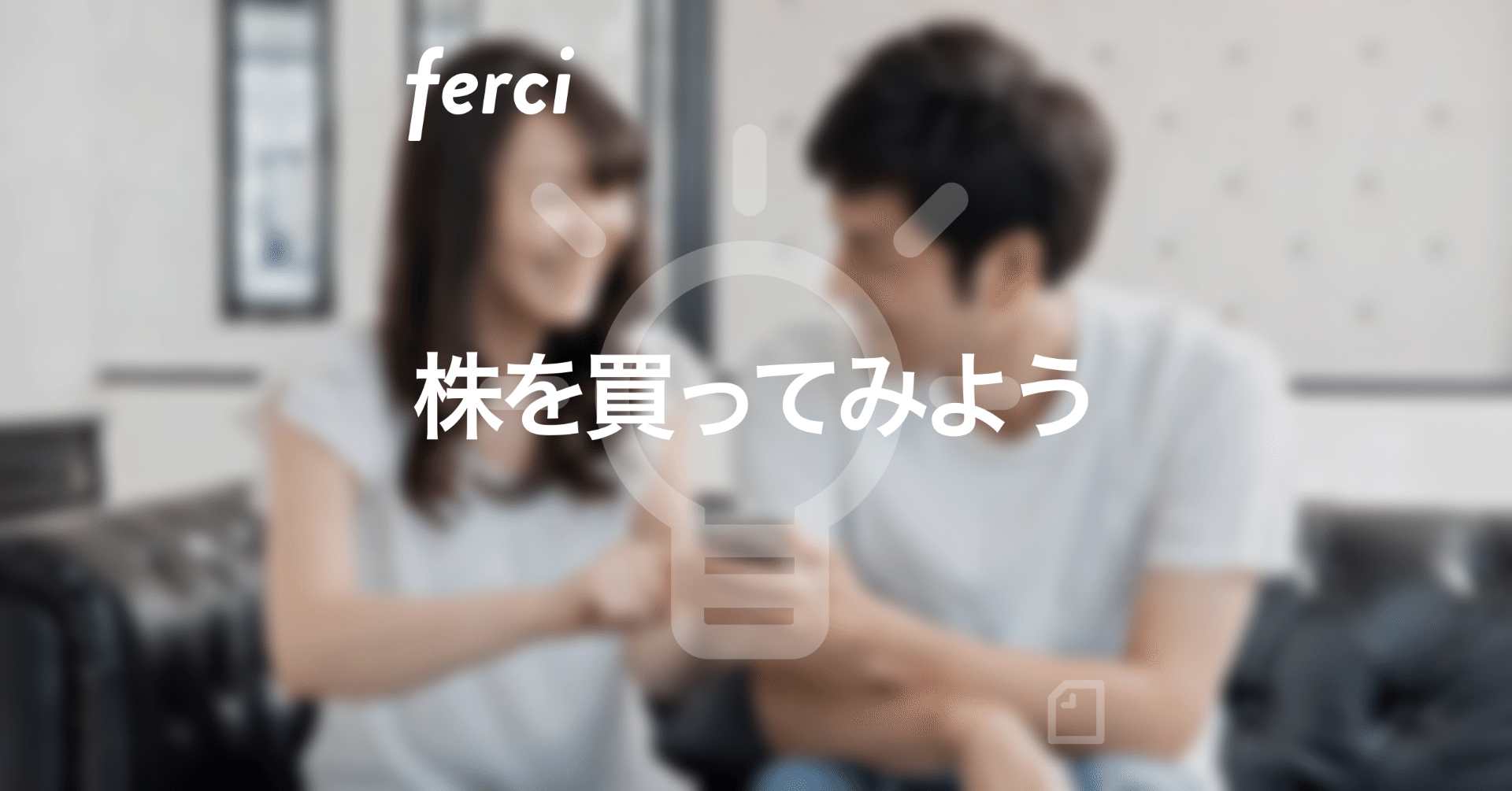 株の購入方法・買い方をわかりやすく説明します｜ferci（フェルシー）1株からはじめる簡単投資アプリ