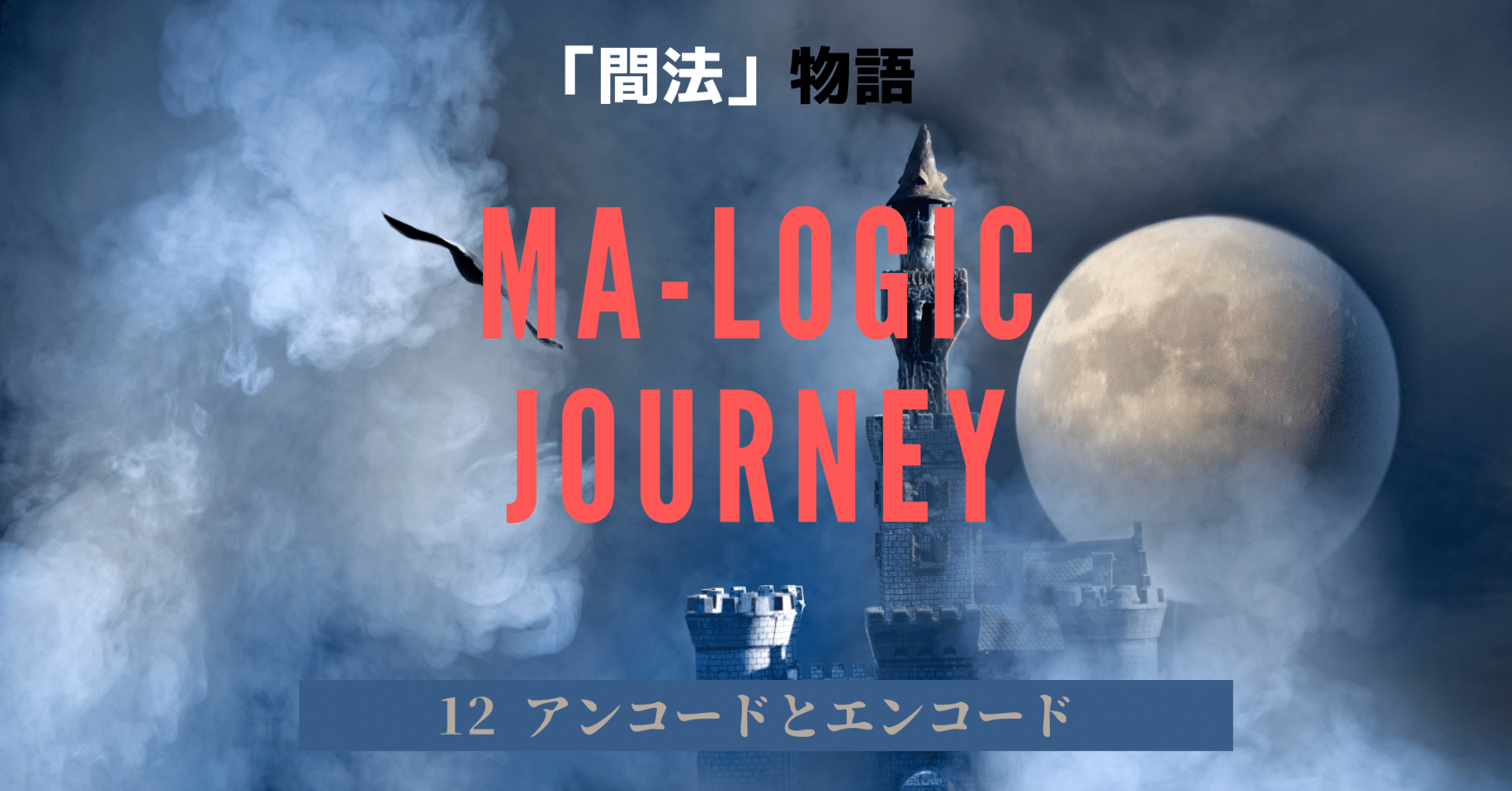 小説 間法物語 12 アンコードとエンコード エッセンシャル出版社 Note