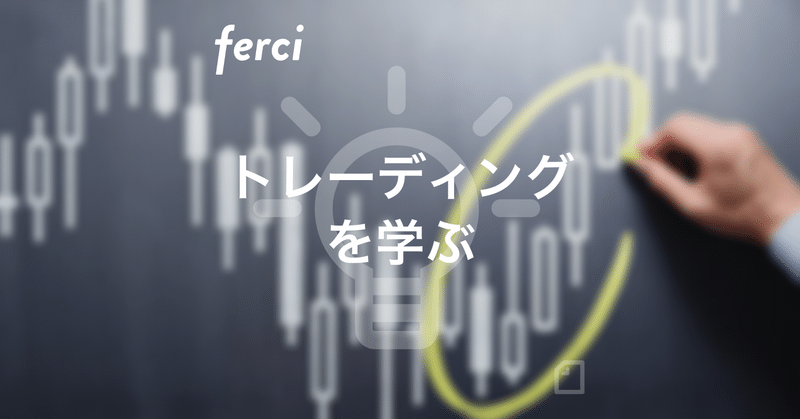 株式投資の手法 トレーディング入門 Ferci フェルシー 1株からはじめる簡単投資アプリ Note 株式投資の手法 トレーディング入門 Ferci フェルシー 1株からはじめる簡単投資アプリ Note