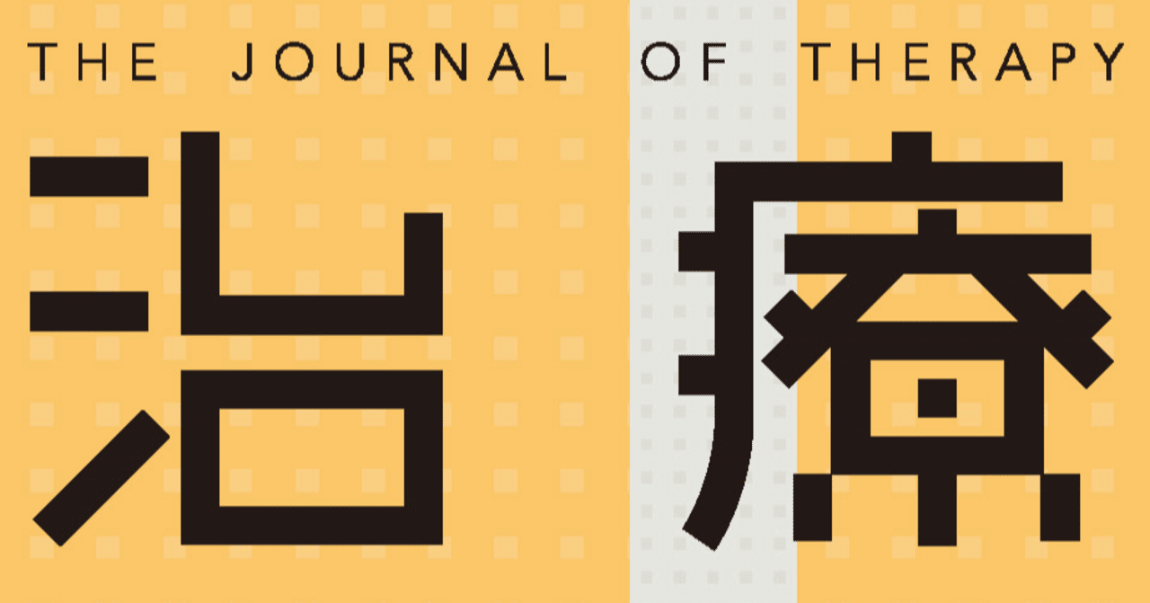 医学雑誌「治療」の紹介をします｜「治療」編集部（南山堂）