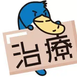 「治療」編集部（南山堂）