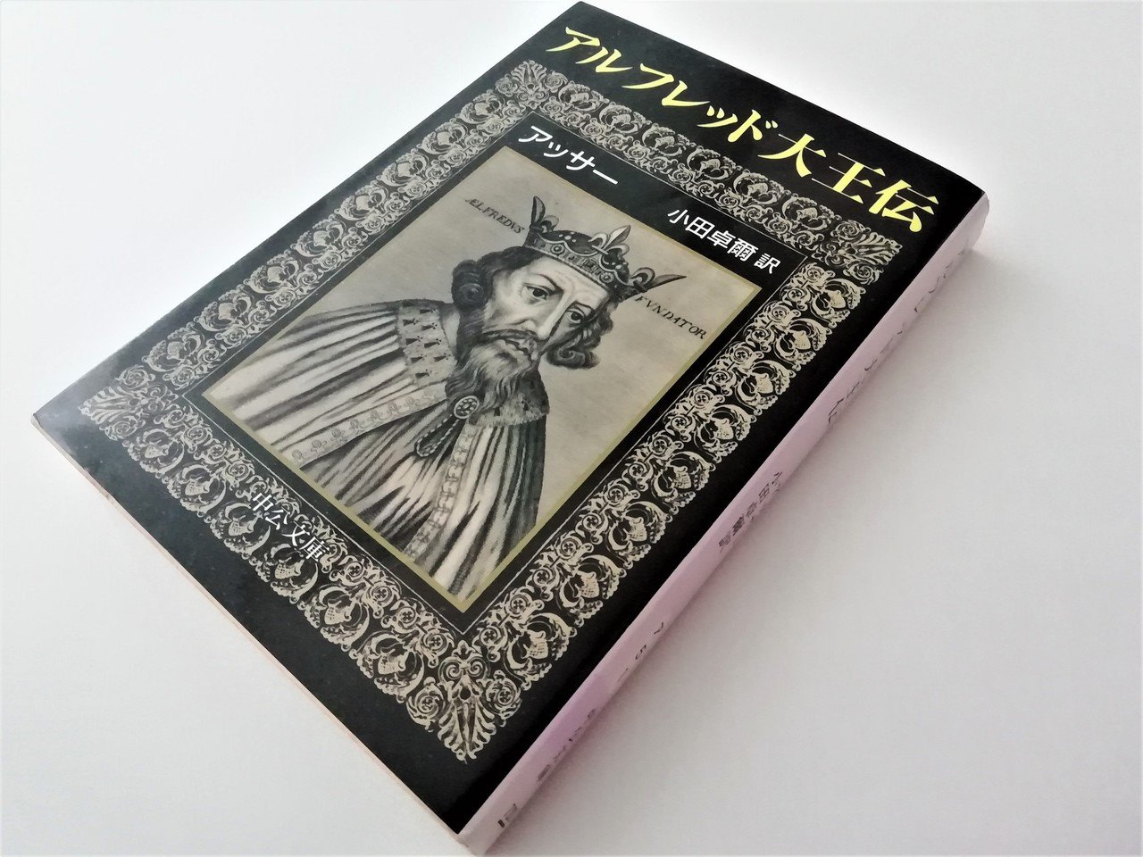 補足】「アルフレッド王の生涯」翻訳に関する注釈その他 / Notes
