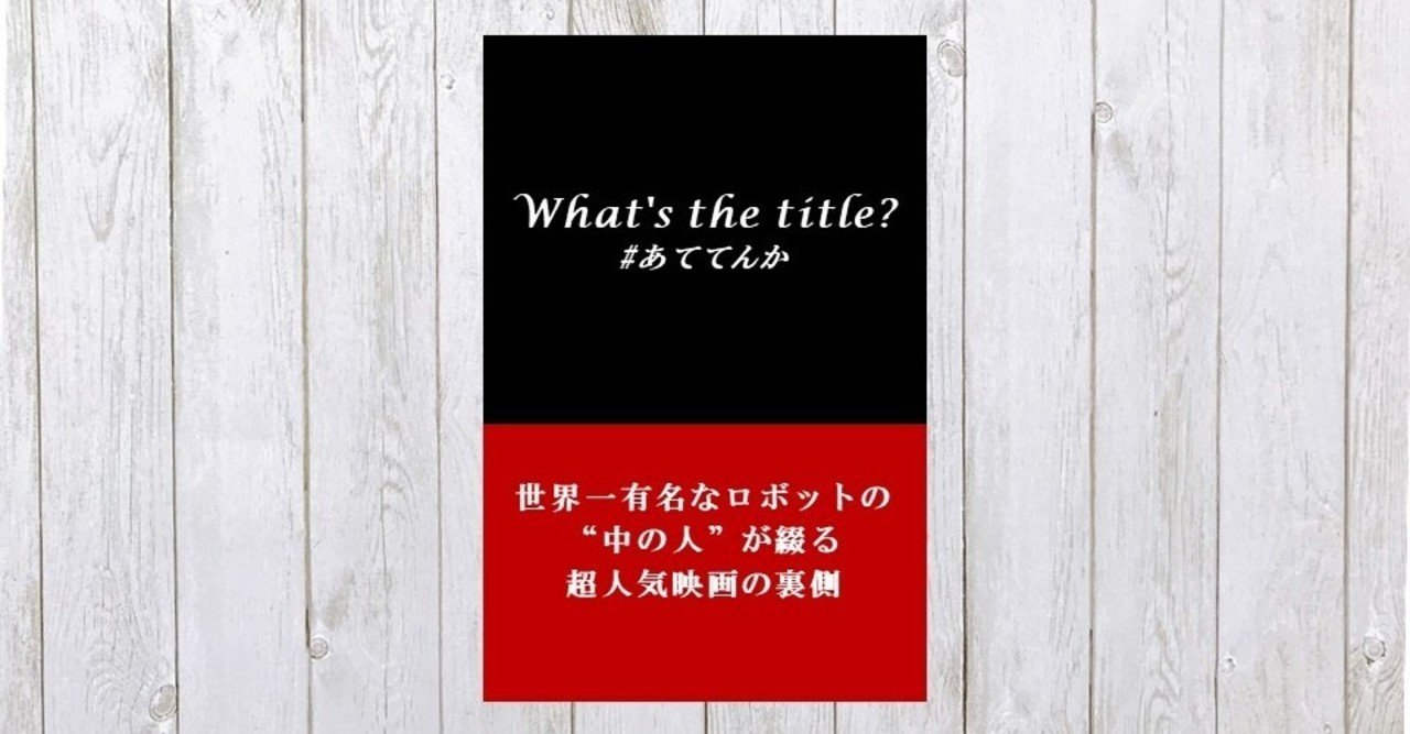 タイトル当てクイズ 世界一有名なロボットの 中の人 が綴る超人気映画の裏側 469 Mame Note タイトル当てクイズ 世界一有名なロボットの 中の人 が綴る超人気映画の裏側 469 Mame Note