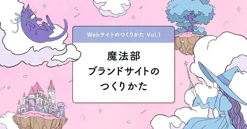 「魔法部」 ブランドサイトのつくりかた