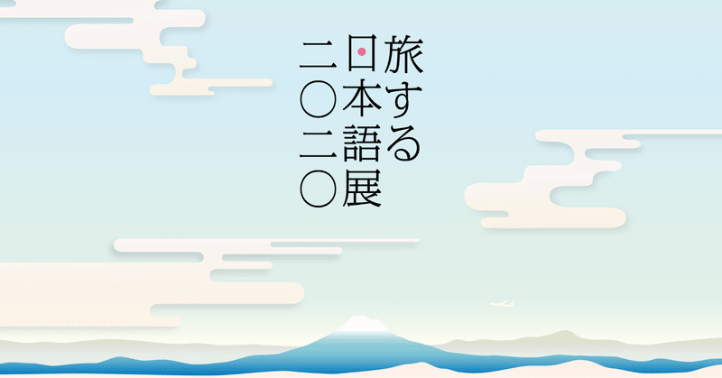 羽田空港×noteで、投稿コンテスト「#旅する日本語」を開催します！
