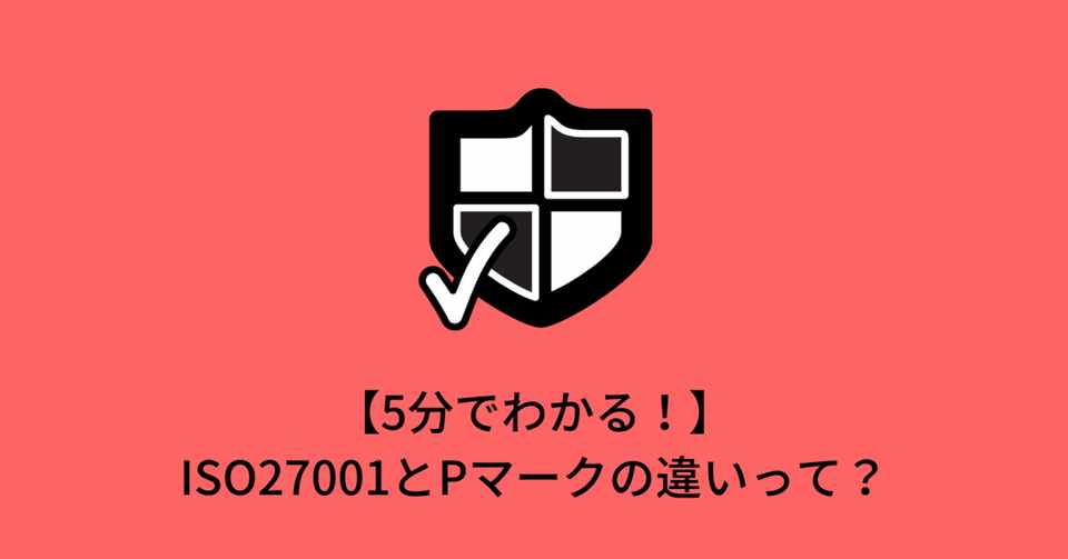 5分でわかる Isoとpマークの違いって Isoプロ Iso Haccpコンサルティング Note