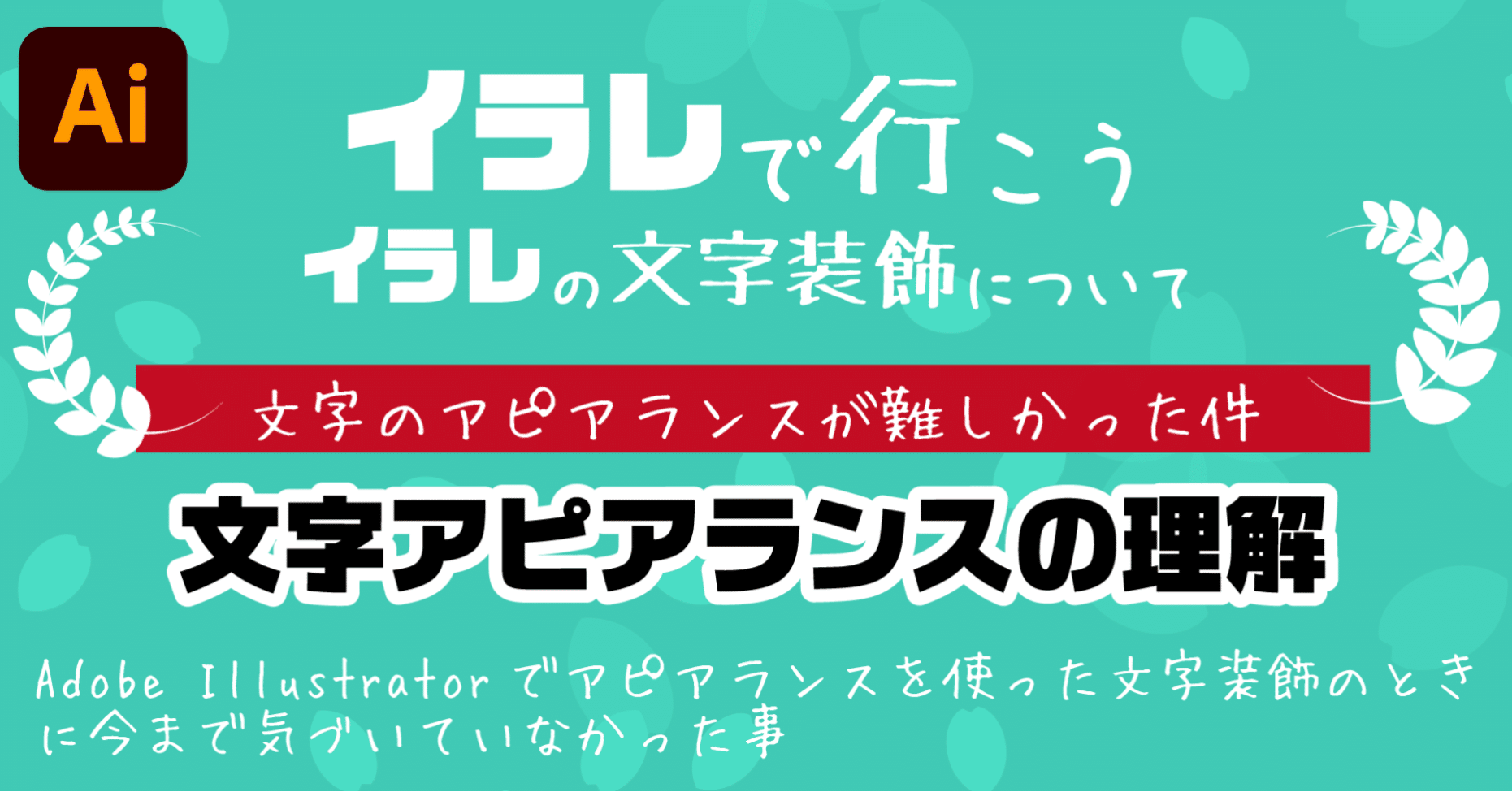 Illustrator 文字装飾について アピアランスの理解とグラフィックスタイル Dvd即日コピー専門店 アイブライト 重蔵の修行部屋 Note