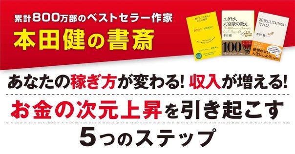 発売たちまち部門1位】本田健最新刊『お金のブロックを外す8