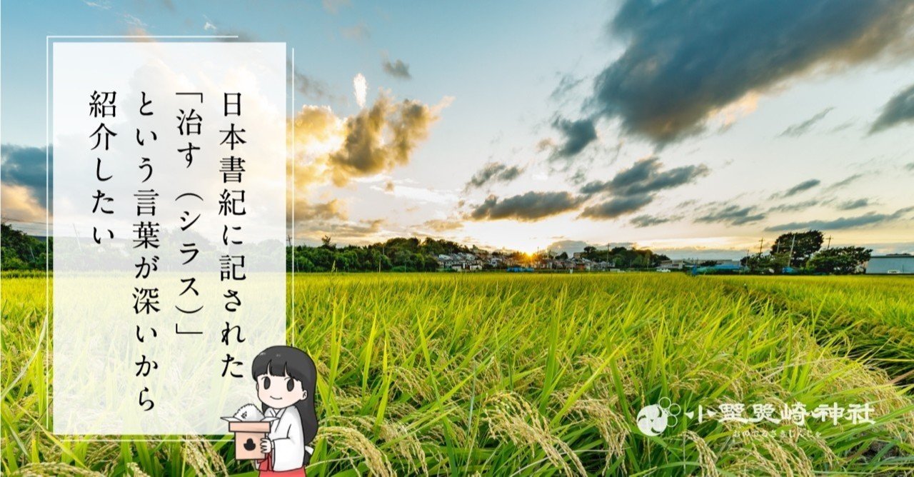 日本書紀に記された 治す シラス という言葉が深いから紹介したい 小野照崎神社 Note