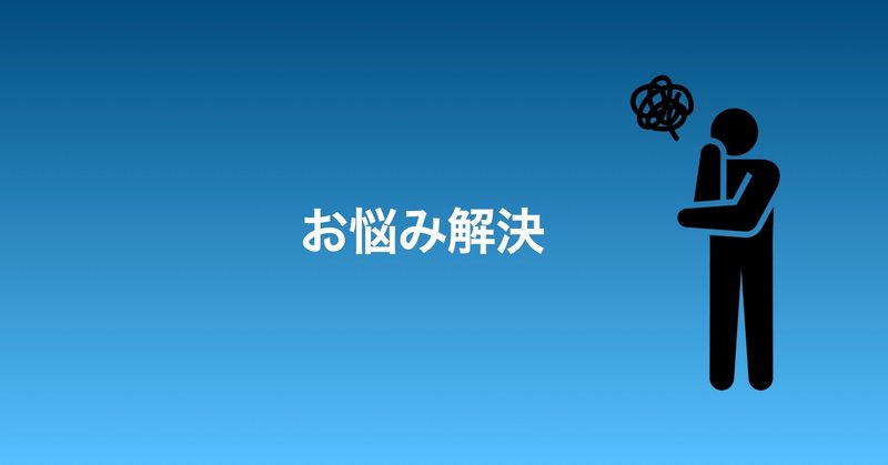 ひとりで悩みを解決する方法2選 ひっしゃ 大学2年生 Note