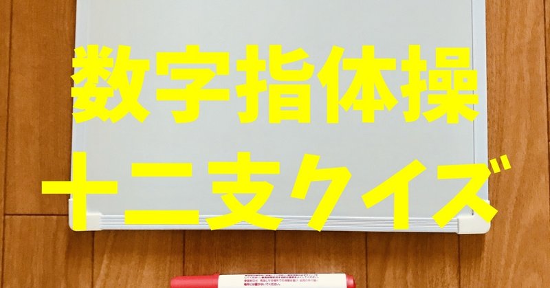 【10月24日（天女・十二支の日）】高齢者脳トレレクに『数字指体操』『十二支クイズ』