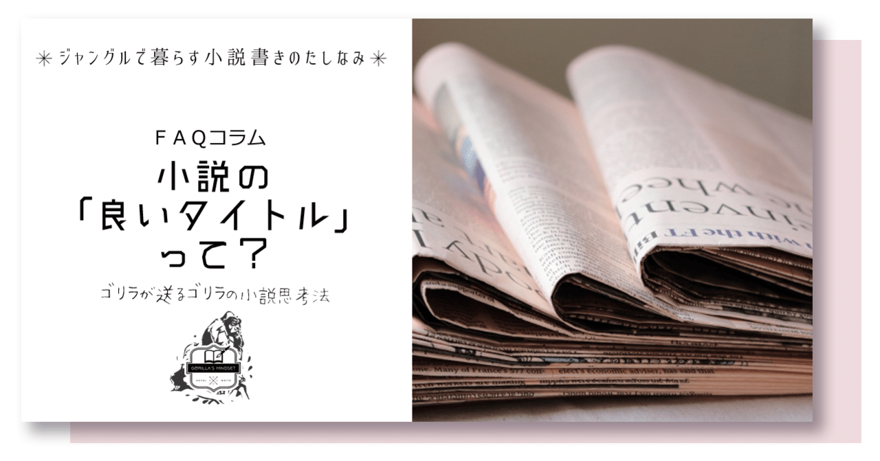 小説の 良いタイトル って 名もなきゴリラ Note