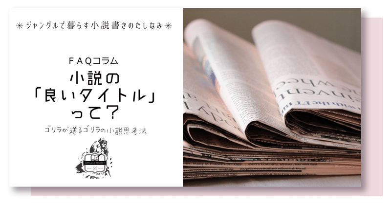 小説の 良いタイトル って 名もなきゴリラ Note