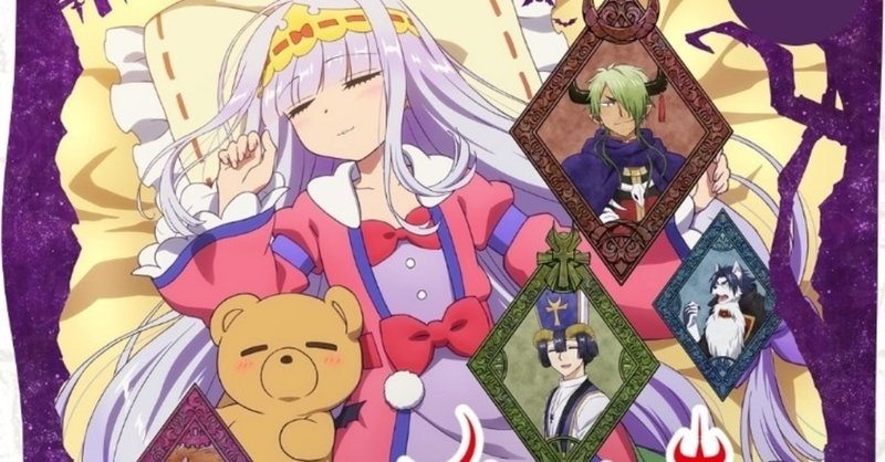 アニメ 魔王城でおやすみ 2話感想 ネタバレあり ヌマサン Note